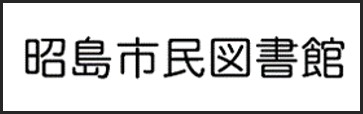 昭島市民図書館公式ホームページリンクバナー