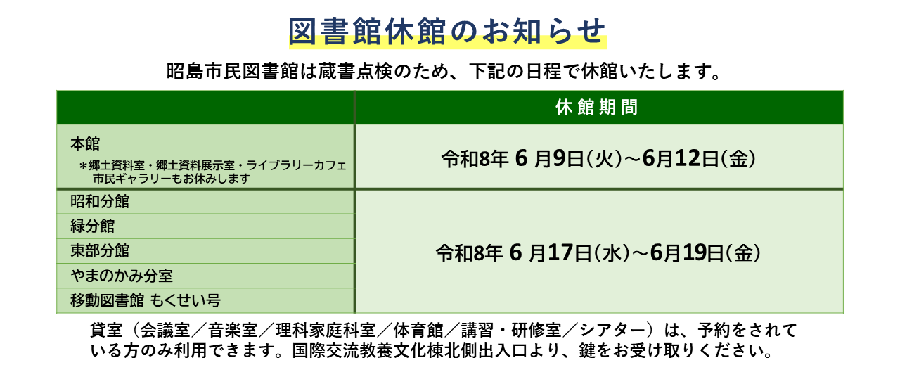 蔵書点検に伴う休館の予定表